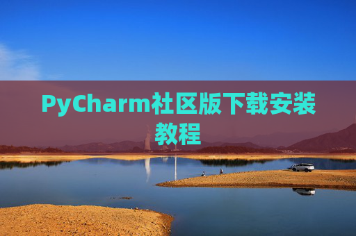 PyCharm社区版下载安装教程